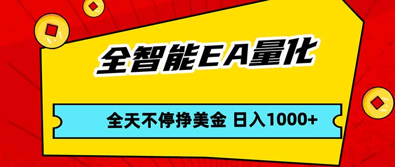 全智能EA量化，全天不间断挣美金，，小白轻松操作，日入1000+-海之城短剧项目