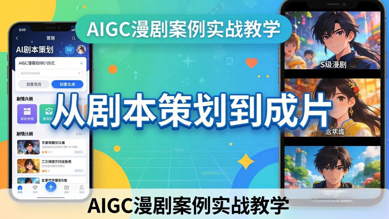 AIGC漫剧案例实战教学：从剧本策划到成片，手把手教学员用AI完成S级漫剧创作-海之城短剧项目