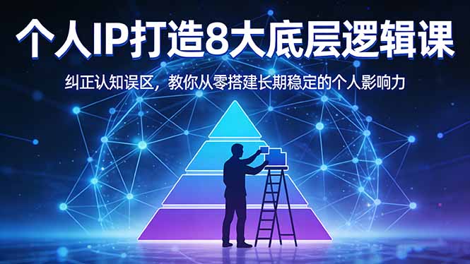 付费文章：个人IP打造8大底层逻辑课：纠正认知误区，教你从零搭建长期稳定的个人影响力-海之城短剧项目