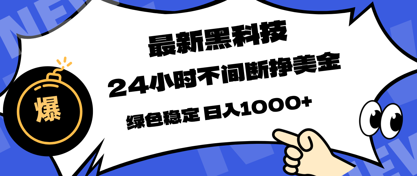 最新黑科技，24小时全天挣美金，，绿色稳定，日入1000+-海之城短剧项目