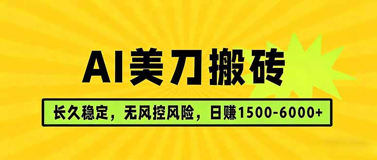 AI美刀搬砖项目 | 日入1500-6000元 | 长久稳运行 | 实地可考察 | 长线项目 - 中创网