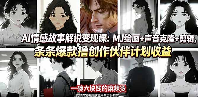 AI情感故事解说变现课：MJ绘画+声音克隆+剪辑，条条爆款撸创作伙伴计划收益-海之城短剧项目