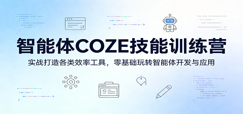 智能体COZE技能训练营：实战打造各类效率工具，零基础玩转智能体开发与应用-海之城短剧项目