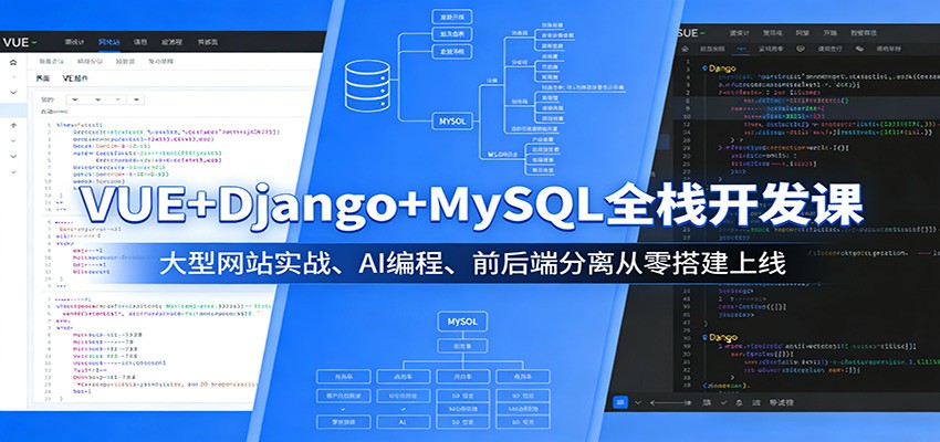 VUE+Django+MySQL全栈开发课：大型网站实战、AI编程、前后端分离从零搭建上线-海之城短剧项目