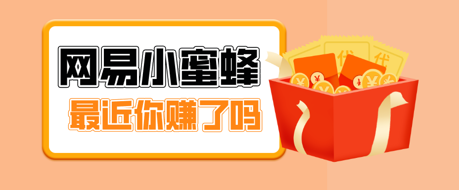 首发！网易小蜜蜂拉新，19元/单，网易大厂背书，零成本零门槛，月入轻松破万-海之城短剧项目