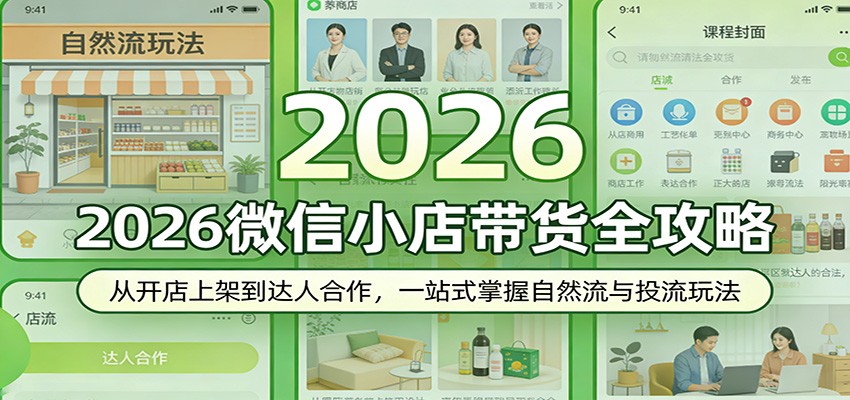 2026微信小店带货全攻略：从开店上架到达人合作，一站式掌握自然流与投流玩法-海之城短剧项目