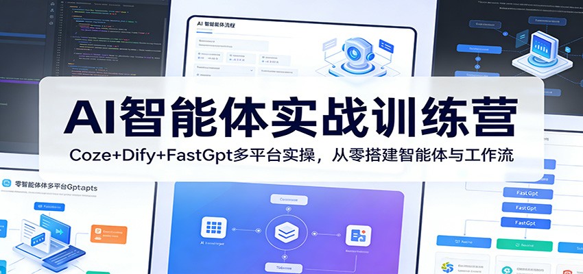 AI智能体实战训练营：Coze+Dify+FastGpt多平台实操，从零搭建智能体与工作流-海之城短剧项目
