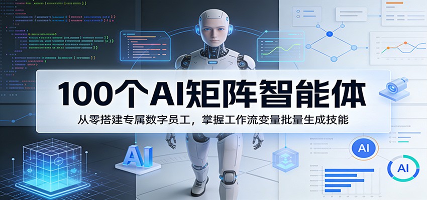 100个AI矩阵智能体，从零搭建专属数字员工，掌握工作流变量批量生成技能-海之城短剧项目