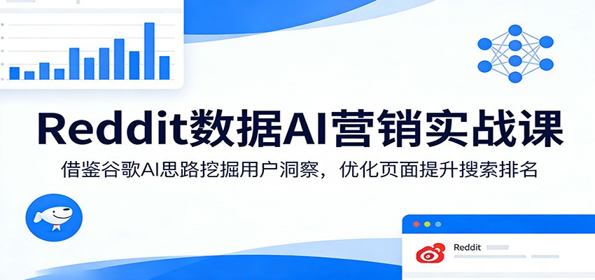 Reddit数据AI营销实战课：借鉴谷歌AI思路挖掘用户洞察，优化页面提升搜索排名-海之城短剧项目