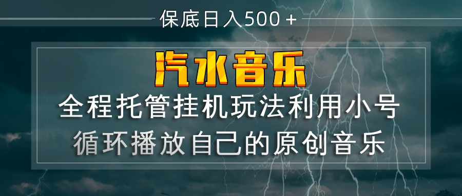 汽水音乐  利用小号循环播放自己的原创歌曲  日入500+-海之城短剧项目