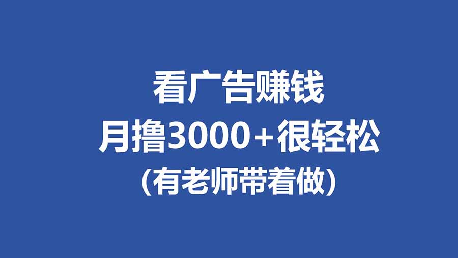 全新看广告项目，单机20-60+，工作室可批量放大，提现秒到，月撸3000+很轻松-海之城短剧项目