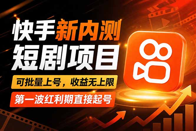 快手最新短剧玩法，零操作无脑上号，收益无上限，新手也能轻松上车-海之城短剧项目