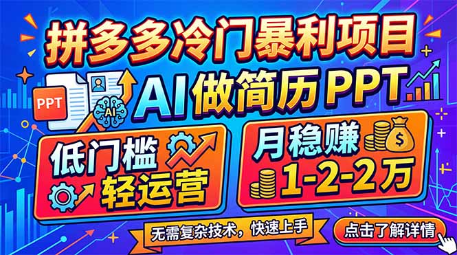 拼多多冷门暴利项目：AI 做简历 PPT，低门槛轻运营，月稳赚 1-2 万-海之城短剧项目
