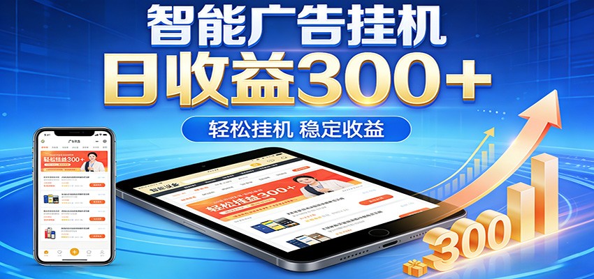 2026智能广告挂机项目，单机日入轻松变现，零门槛AI自动运行，闲时赚零花钱-海之城短剧项目