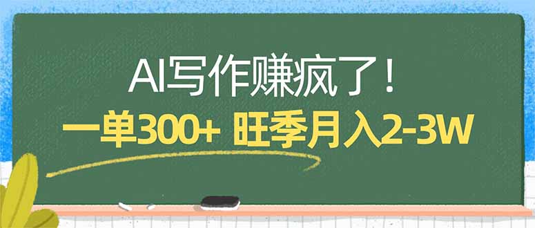 AI写作赚疯了！一单300+，小白照搬模板，旺季月入2-3W-海之城短剧项目