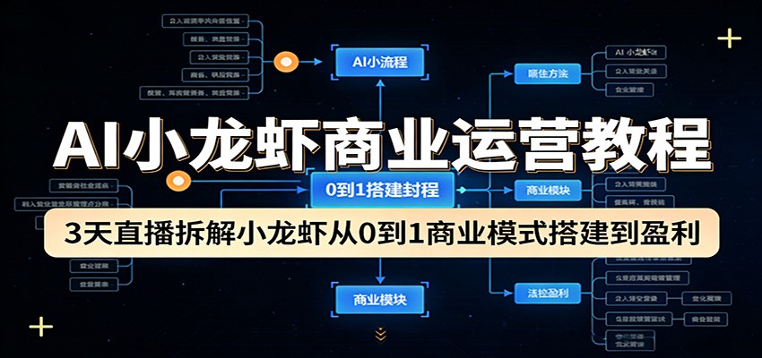 AI小龙虾商业运营教程：3天直播拆解小龙虾从0到1商业模式搭建到盈利-海之城短剧项目