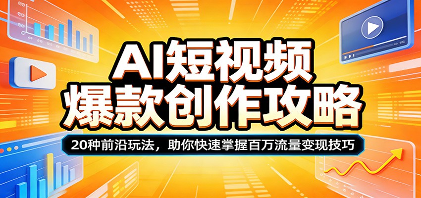AI短视频爆款创作攻略：20种前沿玩法，助你快速掌握百万流量变现技巧-海之城短剧项目