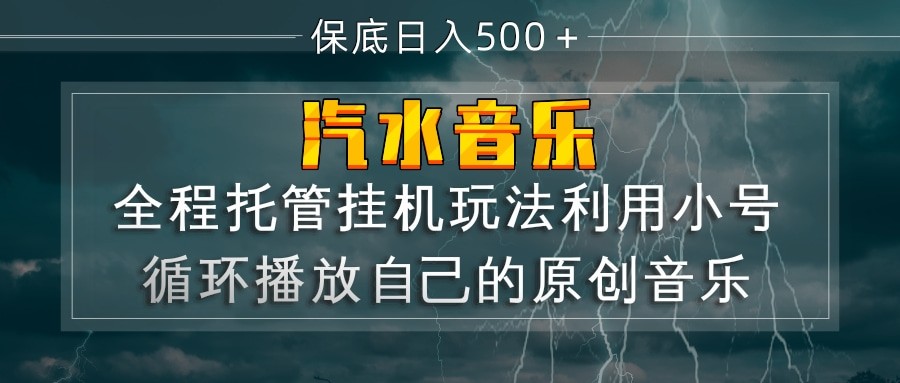 汽水音乐  利用小号循环播放自己的原创歌曲  日入500+-海之城短剧项目