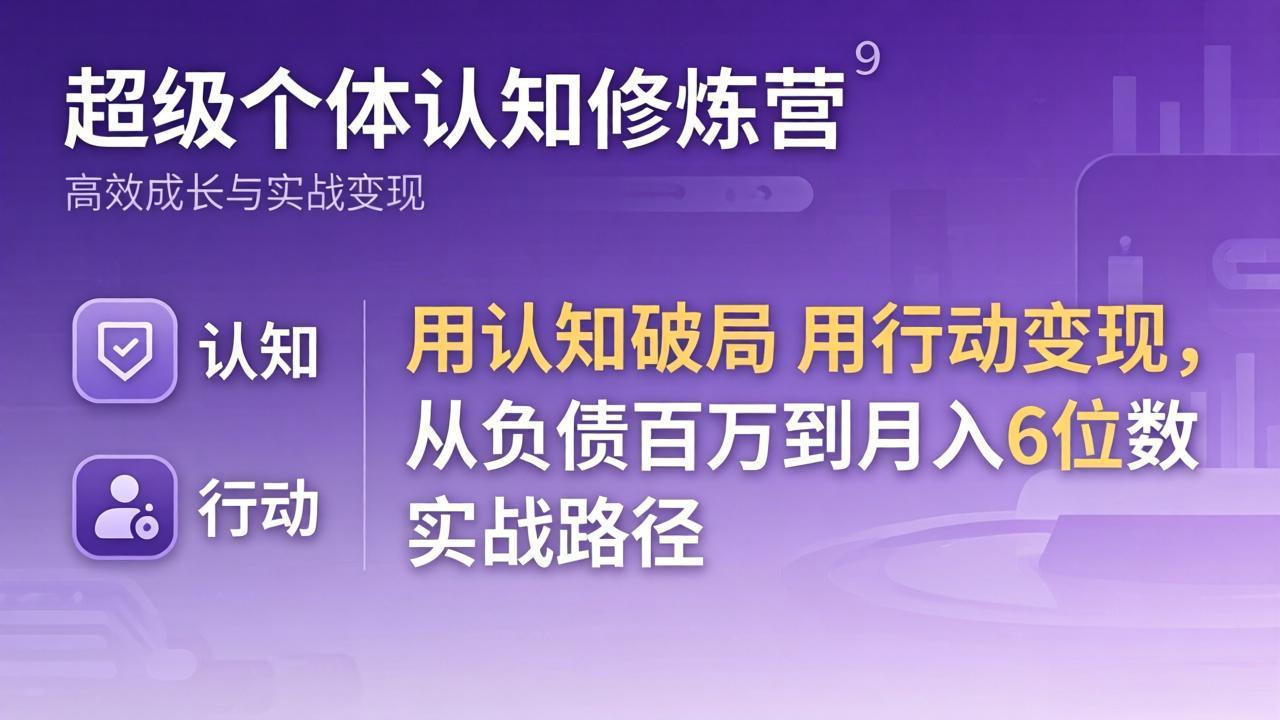 超级个体认知修炼营：用认知破局用行动变现，从负债百万到月入6位数实战路径-海之城短剧项目