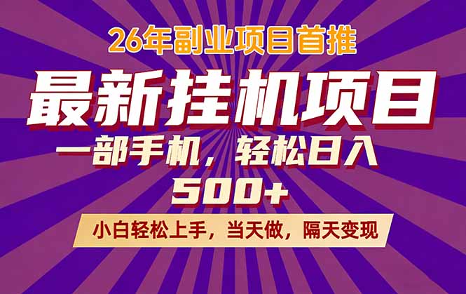 26年最新挂机项目，隔天见收益，一部手机稳定日入500+-海之城短剧项目