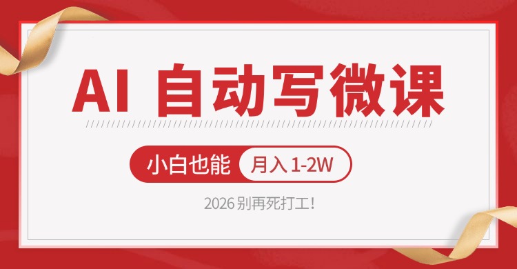 2026 别再死打工！AI 自动写微课，免费渠道上手，小白也能月入 1-2W-海之城短剧项目