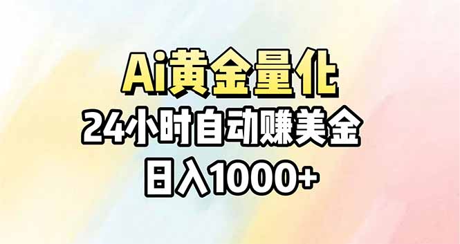 Ai量化，24小时不间断挣美金，小白轻松操作，日入1000+-海之城短剧项目