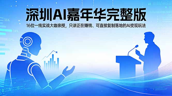 2026深圳AI嘉年华完整版：16位一线实战大咖亲授，只讲正在赚钱、可直接复制落地的AI变现玩法-海之城短剧项目