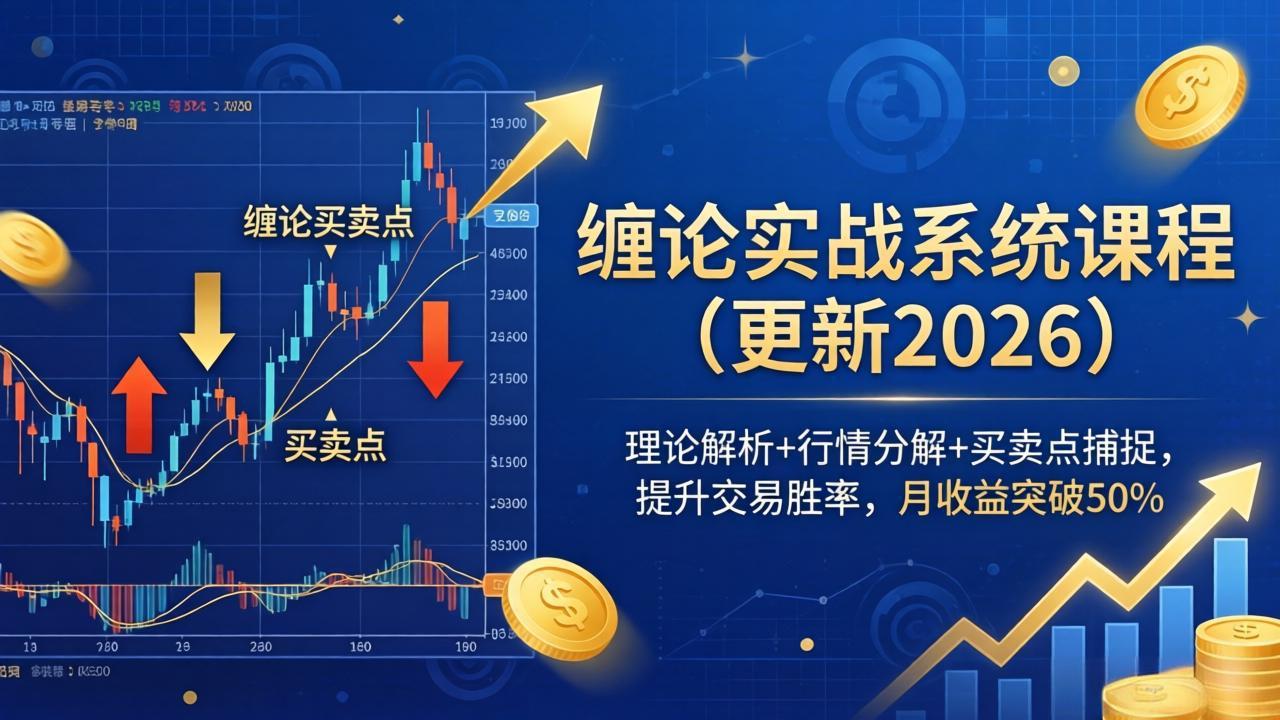 缠论实战系统课程(更新26年4月)，理论解析+行情分解+买卖点捕捉，提升交易胜率，月收益突破50%-海之城短剧项目