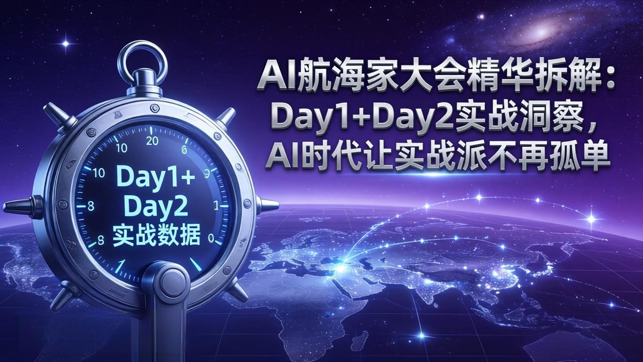 AI航海家大会精华拆解：Day1+Day2实战洞察，AI时代让实战派不再孤单-海之城短剧项目