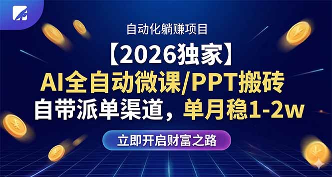 【2026独家】AI全自动微课/PPT搬砖，自带派单渠道，单月稳1-2W-海之城短剧项目