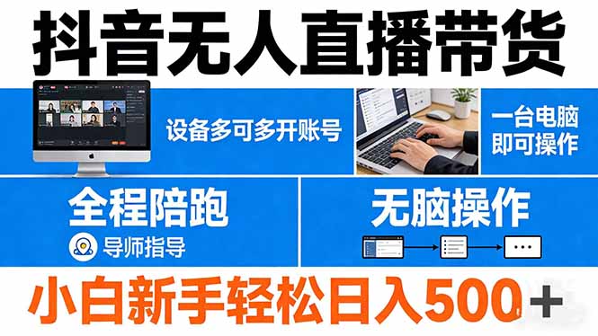 抖音无人直播带货 一台电脑即可操作  可多开账号 无脑操作  全程陪跑 新手小白轻松 日入500+-海之城短剧项目