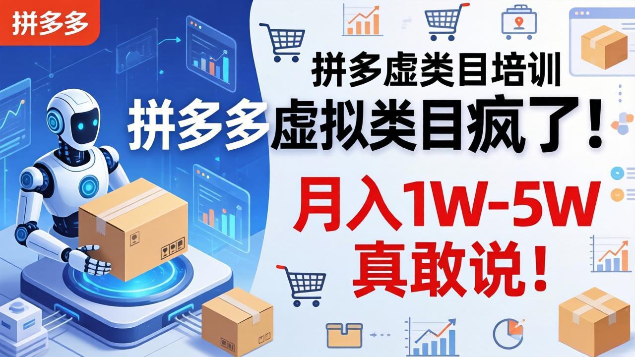 拼多多虚拟类目疯了！机器人自动发货，月入 1W-5W 真敢说！-海之城短剧项目