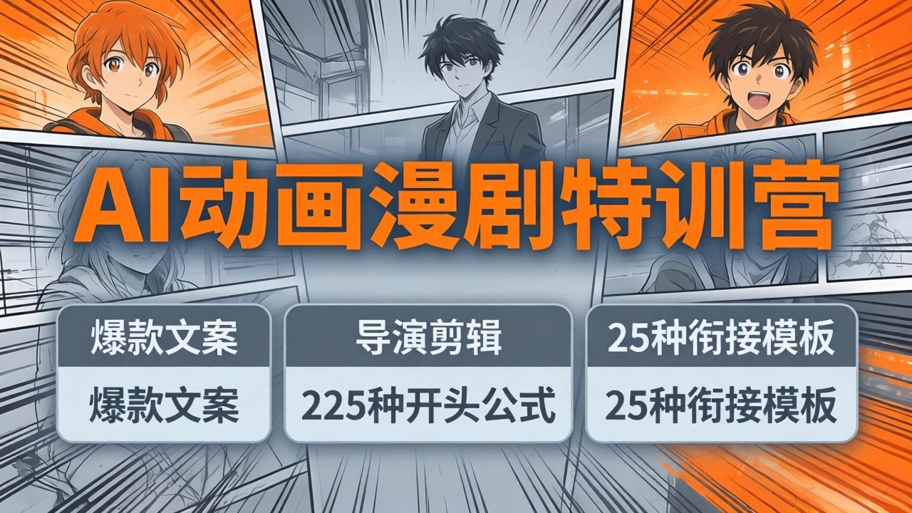 AI动画漫剧特训营：爆款文案+导演剪辑：225种开头公式+25种衔接模板，两小时剪电影级大片-海之城短剧项目