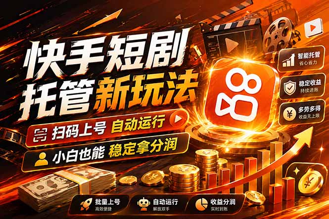 快手短剧蓝海赛道，全托管自动发布，多号操作轻松放大收益-海之城短剧项目