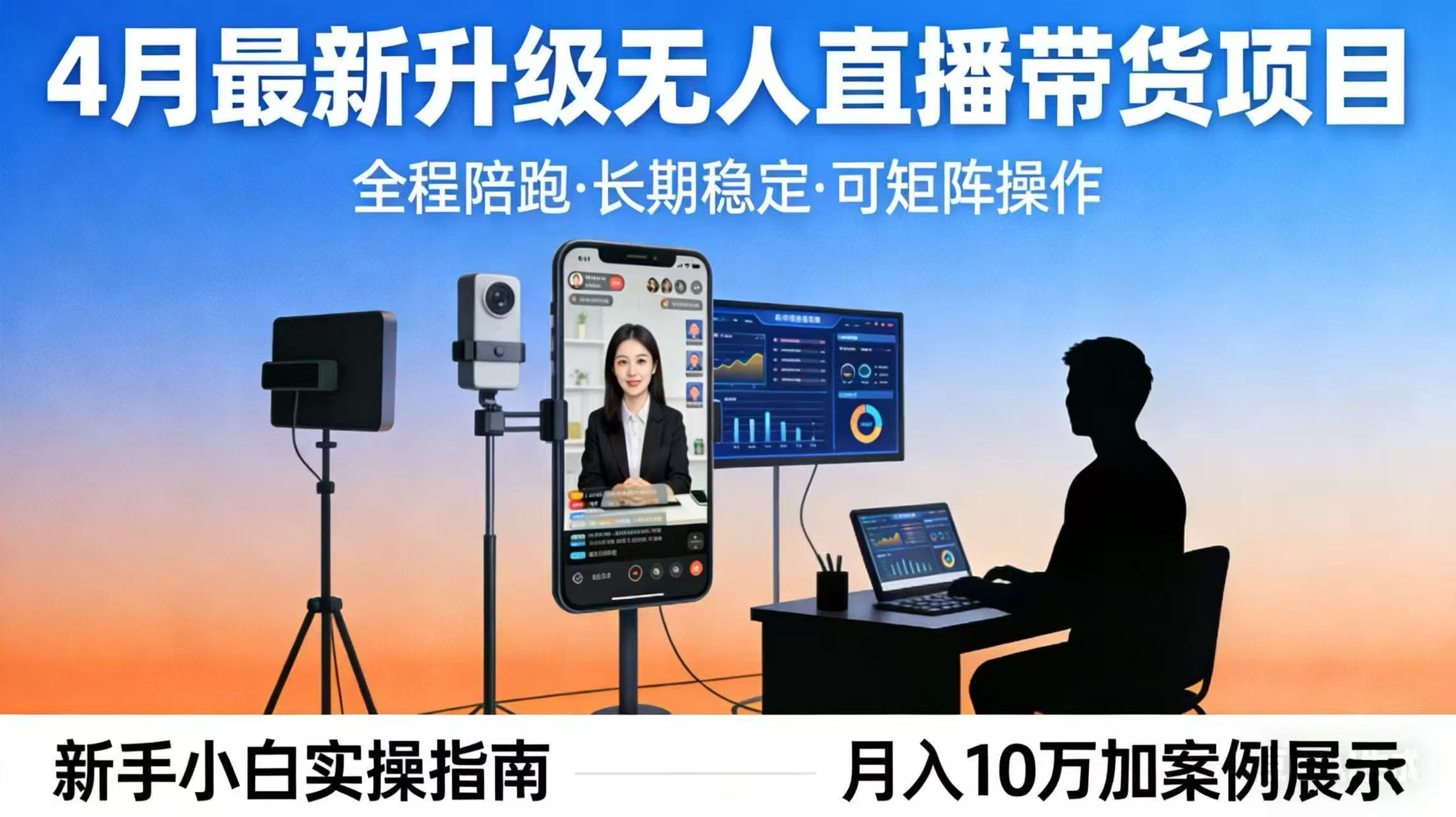 4月最新升级 无人直播 带货 全程陪跑  长期稳定 可矩阵  每天半小时新手小白实操月入 十万-海之城短剧项目