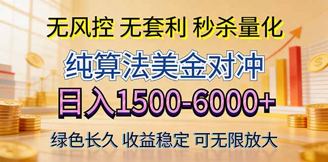 2026美金创富新风口—硬核纯算法对冲全网震撼首发！日收益1500-6000+，项目绿色长久-海之城短剧项目