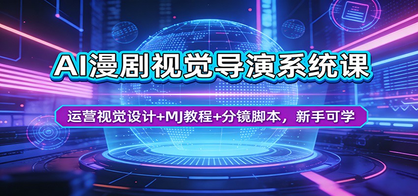 AI漫剧视觉导演系统课：运营视觉设计+MJ教程+分镜脚本，新手可学+-海之城短剧项目