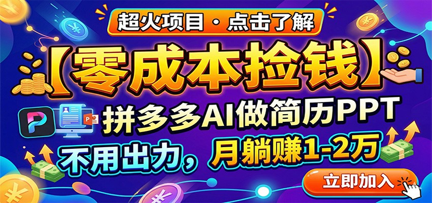 零成本捡钱，拼多多AI做简历PPT，不用出力，月躺赚1-2万-海之城短剧项目