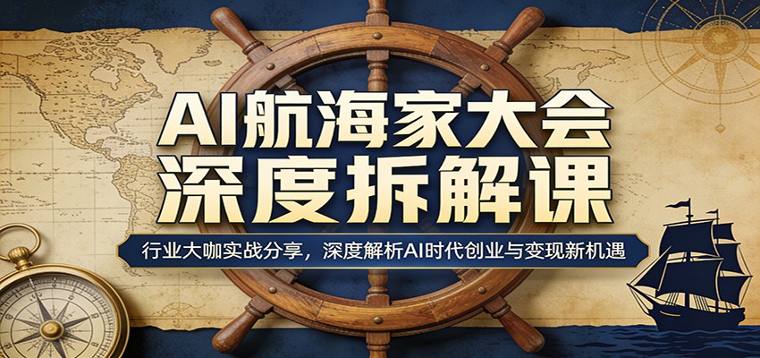 AI航海家大会深度拆解课：行业大咖实战分享，深度解析AI时代创业与变现新机遇-海之城短剧项目