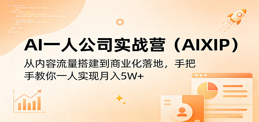 AI一人公司实战营（AIXIP）：从内容流量搭建到商业化落地，手把手教你一人实现月入5W+-海之城短剧项目