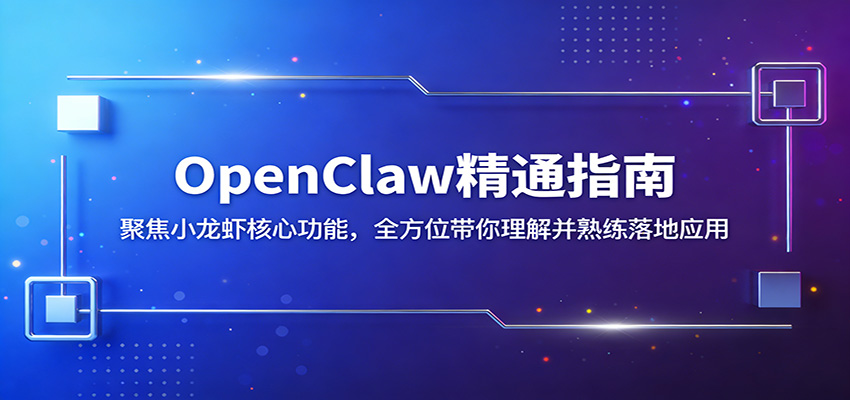 OpenClaw精通指南：聚焦小龙虾核心功能，全方位带你理解并熟练落地应用-海之城短剧项目
