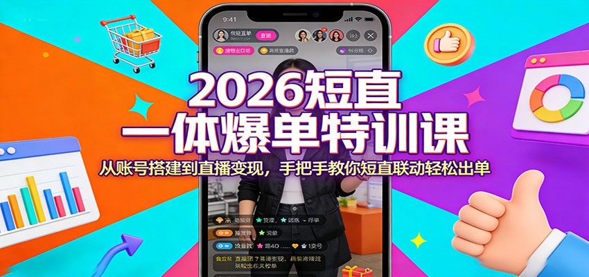2026短直一体爆单特训课：从账号搭建到直播变现，手把手教你短直联动轻松出单-海之城短剧项目