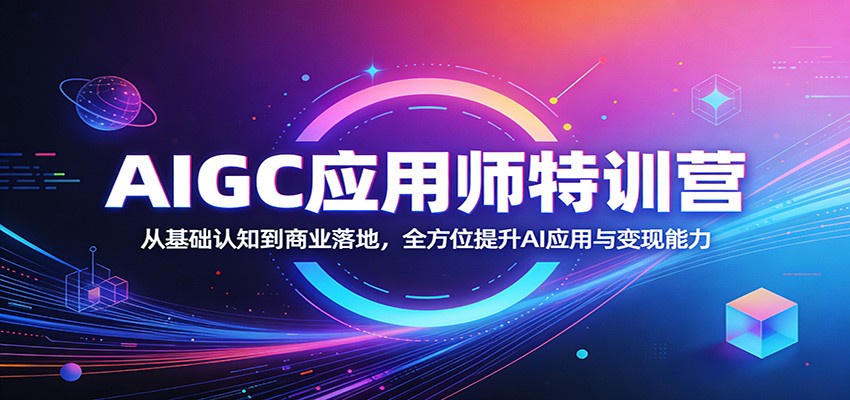 AIGC应用师特训营：从基础认知到商业落地，全方位提升AI应用与变现能力-海之城短剧项目