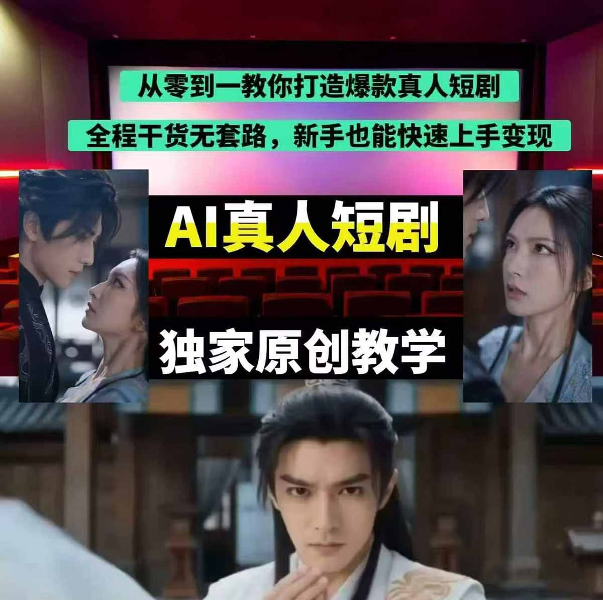 抖音某博主AI真人短剧独家教学：AI赋能真人拍摄+智能剪辑，零基础也能产出爆款原创内容