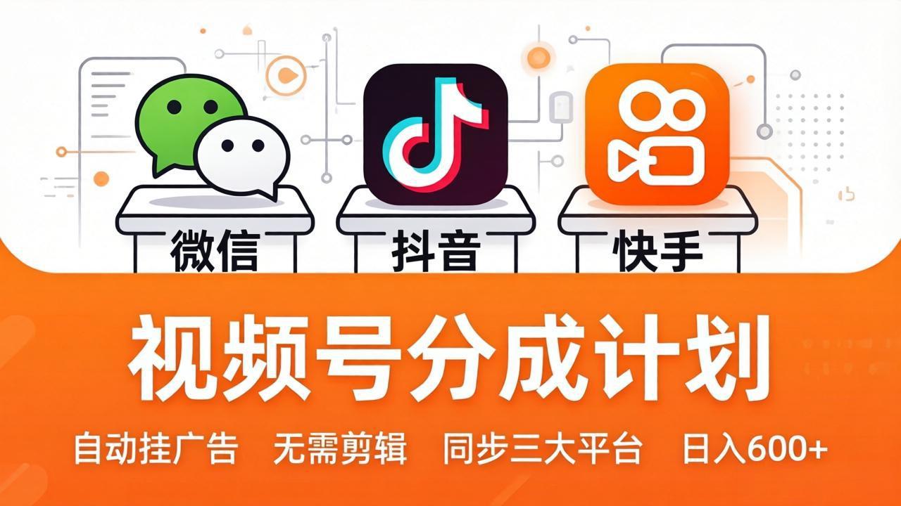 视频号分成计划：发视频自动挂广告，无需剪辑同步三大平台，单号轻松日入600+-海之城短剧项目