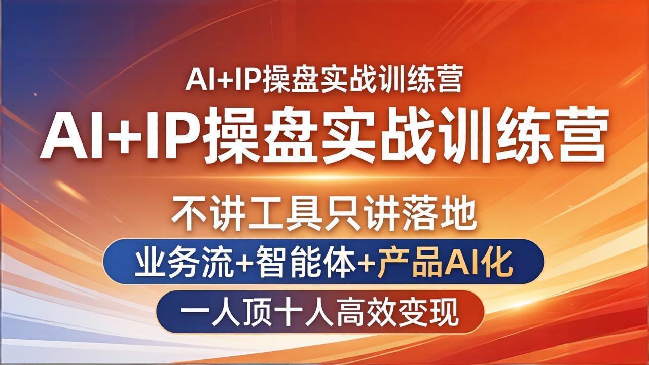 AI+IP操盘实战训练营：不讲工具只讲落地，业务流+智能体+产品AI化，一人顶十人高效变现-海之城短剧项目