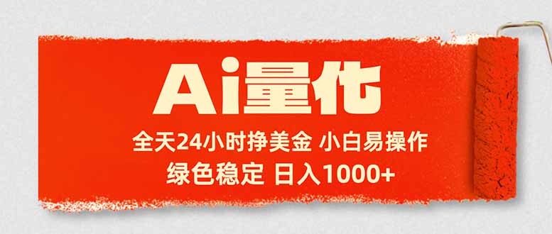 Ai量化，24小时不间断挣美金，小白轻松入手，绿色稳定，日入1000+-海之城短剧项目
