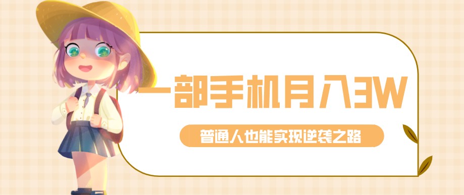 零成本零门槛普通人也能轻松赚钱的项目，仅靠一部手机，月入到手3w+！-海之城短剧项目