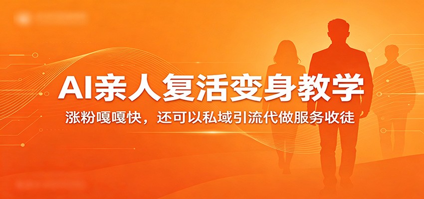 超级火爆的AI亲人复活变身教学，涨粉嘎嘎快，还可以私域引流代做服务收徒-海之城短剧项目