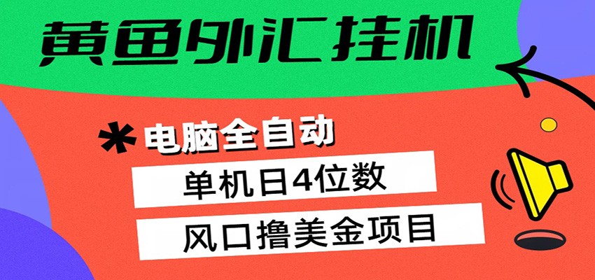 黄鱼外汇挂机：全自动赚美金、自动交易、风口项目-海之城短剧项目